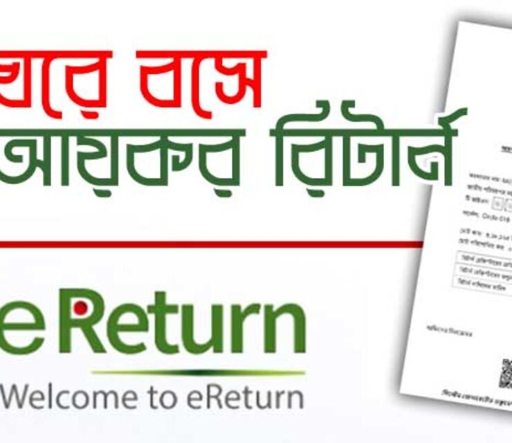 অনলাইন আয়কর রিটার্ন সার্ভিস – Online Tax Return Service