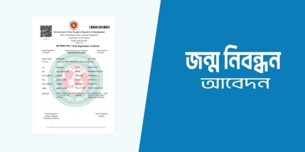 জন্ম নিবন্ধন আবেদন – Birth Certificate Application