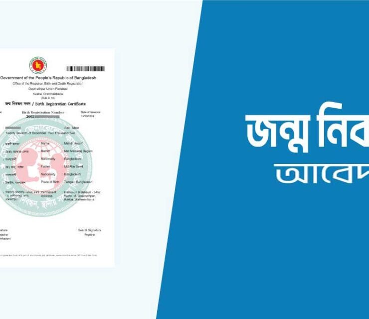 জন্ম নিবন্ধন আবেদন – Birth Certificate Application