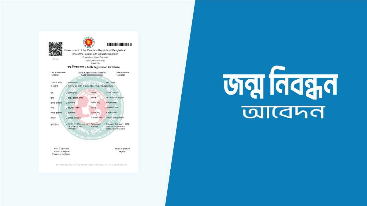 জন্ম নিবন্ধন আবেদন – Birth Certificate Application