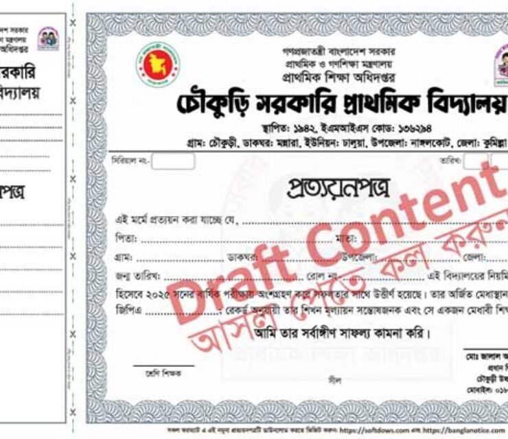 পঞ্চম শ্রেণির প্রত্যয়ন পত্র ২০২৫